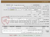 تصویر کوچک آگهی خرید اقلام جهت تعمیر چاه آب خیابان کارمندان