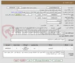 تصویر کوچک آگهی تقاضای 0330377 جهت اطلاع بیشتر از کالای مورد نیاز به تقاضای پیوستی مراجعه شود ، پیشنهاد فنی ، مالی بصورت مجزا پیوست گردد ، خرید اعتباری میباشد.