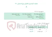تصویر کوچک آگهی عملیات کرایه بیل مکانیکی چرخ لاستیکی 200