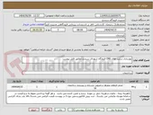 تصویر کوچک آگهی بهسازی سایت های CNS فرودگاه شهدای سنندج مطابق فایل پیوست 