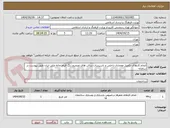 تصویر کوچک آگهی انجام کارهای تکمیل معماری داخلی و تاسیسات سالن های تصحیح رنگ فیلم خانه ملی ایران طبق پیوست در سامانه