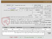 تصویر کوچک آگهی مرمت و بهسازی ساختمانها ، زیرساخت ها تاسیسات برقی و مکانیکی عوامل پروازی و محوطه سازی فرودگاه خوی طبق مشخصات فایل پیوستی 