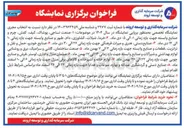 تصویر کوچک آگهی انتخاب مجری نمایشگاه تخصصی به منظور برپایی نمایشگاه