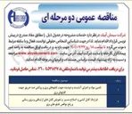 تصویر کوچک آگهی قرارداد کابل کشی و اصلاح مسیر و تعویض کابلهای ارتباطی و برق رسانی و رفع نواقص تابلوهای برق