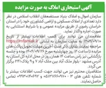 تصویر کوچک آگهی  تعدادی از املاک مسکونی و اراضی کشاورزی