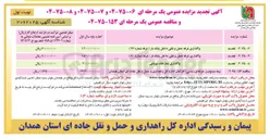 تصویر کوچک آگهی واگذاری غرفه حمل و نقلی داخل پایانه بار 