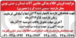 تصویر کوچک آگهی  فروش اقلام یدکی ماشین آلات نیسان و مینی بوس