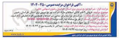 تصویر کوچک آگهی ه فروش ۹ قلم کالای اسقاط و مازاد