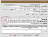 تصویر کوچک آگهی تعمیرات سیستم نور مجتمع فرهنگی و هنری بروجن طبق مشخصات لیست پیوست 