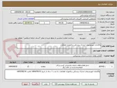 تصویر کوچک آگهی واگذاری امورمرتبط با مدارک پزشکی و فناوری اطلاعات