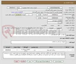 تصویر کوچک آگهی درخواست طبق فایل پیوستی 