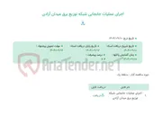 تصویر کوچک آگهی اجرای عملیات جابجایی شبکه توزیع برق میدان آزادی