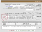تصویر کوچک آگهی خرید و راه اندازی تجهیز پست برق 220 کیلووات هوایی و زمینی سردخانه امین آباد (شهر ری) مطابق لیست پیوست به پیمانکار واجدالشرایط واگذار گردد.
