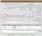 تصویر کوچک آگهی طبق مشخصات پیوست در سامانه
