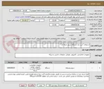 تصویر کوچک آگهی استعلام "خرید یک دستگاه سرور حرفه ای"