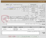 تصویر کوچک آگهی تجهیزات مورد نیاز آشپزخانه بیمارستان طبق فایل پیوستی