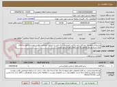 تصویر کوچک آگهی پشتیبانی وتوسعه نرم افزار تایید مکانی مشتریان بانک ملت با شرایط اختصاصی وفنی پیوست وخواسته های ارائه شده توسط کارفرما که جزء لایمک قرارداد می باشد .