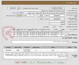 تصویر کوچک آگهی استان اصفهان خرید تجمیعی لوازم التحریر مختلف طبق مقادیر و مشخصات و موارد مندرج در توضیحات و پیوست سامانه