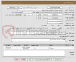 تصویر کوچک آگهی شیر پروانه ای (( طبق درخواست پیوست))
تایید وتحویل کالا در منطقه نفتی بهرگان شهر امام حسن می باشد