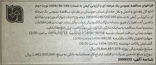 تصویر کوچک آگهی احداث دیوار آجری دو بر نما اداره ماشین آلات