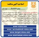 تصویر کوچک آگهی ارائه خدمات مشاوره مهندسی و مدیریت نظارت کارگاهی و عالیه برای پروژه های بازسازی و نوسازی صنعتی 