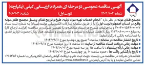 تصویر کوچک آگهی  خدمات تهیه مواد اولیه طبخ و توزیع غذای پرسنل