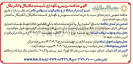 تصویر کوچک آگهی خرید خدمات سرویس و نگهداری تأسیسات مکانیکال و الکتریکال ساختمان