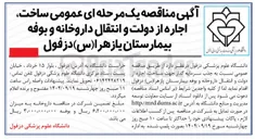 تصویر کوچک آگهی ساخت اجاره از دولت و انتقال داروخانه و بوفه بیمارستان