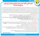تصویر کوچک آگهی عملیات اجرایی اصلاح مقاوم سازی و افزایش ظرفیت خط ۶۳ کیلوولت دو مداره