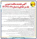 تصویر کوچک آگهی  احداث فونداسیونهای قطعه دوم اتصالات ۶۳ کیلوولت