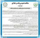 تصویر کوچک آگهی انجام امور حمل و تخلیه مقدار ۲۵۰ هزارتن انواع نهاده های 
کشاورزی 