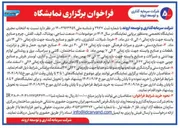 تصویر کوچک آگهی انتخاب مجری نمایشگاه تخصصی به منظور برپایی نمایشگاه 