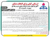 تصویر کوچک آگهی  واگذاری خدمات مشاوره برای بروزآوری فرآیند مطالعات ( HAZID , HAZOP ) 