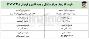 تصویر کوچک آگهی خرید ۱۶ ردیف چراغ سیگنال و جعبه تقسیم و ترمینال