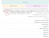 تصویر کوچک آگهی مناقصه عمومی انتخاب سازنده واجد شرایط جهت ساخت هفت ردیف انواع دنده و شفت پینیون ، به شرح مندرج در اسناد مناقصه