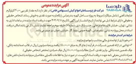تصویر کوچک آگهی فروش مقدار تقریبی ۳۰,۰۰۰ کیلوگرم ضایعات آهنی