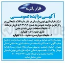 تصویر کوچک آگهی فروش اقلام ضایعاتی 
