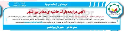 تصویر کوچک آگهی عوایدات اجرای طرح پارکبان در معابر