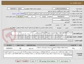تصویر کوچک آگهی اجرای سکوی تماشاگران سوله ورزشی دانشگاه فرهنگیان سبزوار
