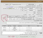 تصویر کوچک آگهی تعداد مورد نظر باتوجه به لیست پیوست ارسال می گردد
دارای تاریخ مصرف بلندمدت/دارای کیفیت مناسب 
دارای IMDو