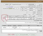 تصویر کوچک آگهی کابینت طبق شرح پیوست
پیوست پیشنهاد فنی و مالی به صورت تفکیک الزامی میباشد و عدم پیوست بمنزله انصراف تلقی میگردد