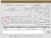 تصویر کوچک آگهی قراردادنگهداری سرویس تعمیرات اکسیژن ساز و تامین اکسیژن  طبق فایل پیوست09379263727 خ اسماعیلی