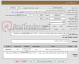 تصویر کوچک آگهی خرید مواد و تجهیزات مصرفی اورژانس طبق لیست پیوست - حتماً با شماره 09362578683 جهت هماهنگی تماس بگیرید