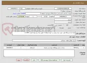 تصویر کوچک آگهی کرایه یک ئستگاه لودر جهت برف روبی در حوزه منطقه 3 طبق برگ پیشنهاد قیمت 1404-2