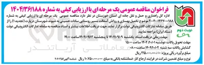 تصویر کوچک آگهی تکمیل بهسازی و روکش آسفالت مسیر روستایی