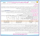 تصویر کوچک آگهی واگذاری فعالیتهای اداری و عملیاتی فروش و نصب افزایش کاهش قدرت تغییر مکان داخلی جمع آوری انشعابات غیر دیماندی و نصب لوازم اندازه گیری انشعابات دیماندی تست و بازرسی و تعویض لوازم اندازه گیری دیماندی و غیر دیماندی و قطع و وصل برق مشترکین دیماندی و غیر دیماندی