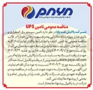 تصویر کوچک آگهی  تامین سیستم برق اضطراری و 
باتری شارژر 