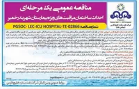 تصویر کوچک آگهی  احداث ساختمان مراقبتهای ویژه 