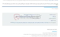 تصویر کوچک آگهی آگهی فراخوان شناسایی سرمایه گذار تامین مالی تکمیل و بهره برداری تاسیسات فاضلاب شهرابریشم در ازای واگذاری بخشی از پساب حاصله به روش بیع متقابل شماره 330-3-404