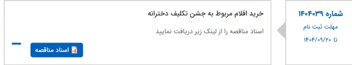 تصویر کوچک آگهی خرید اقلام مربوط به جشن تکلیف دخترانه